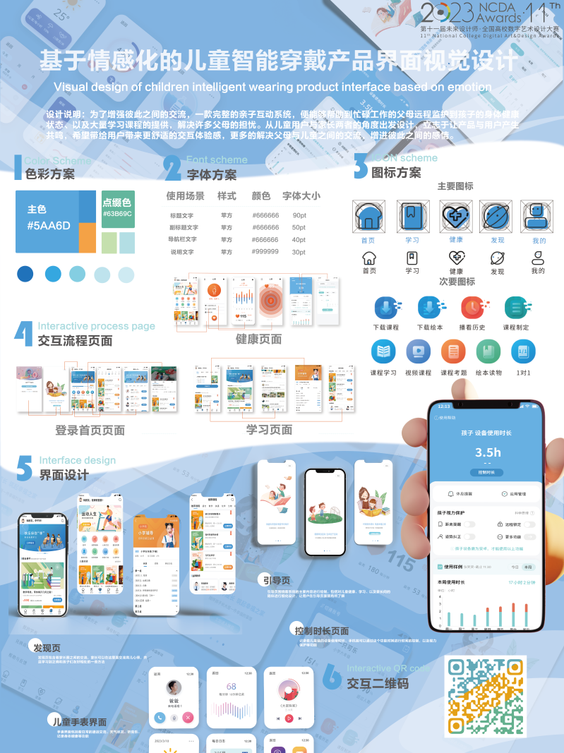 基于情感化的儿童智能穿戴产品视觉界面设计+韩孔宣、郭卉颖+李广栋+国三.png
