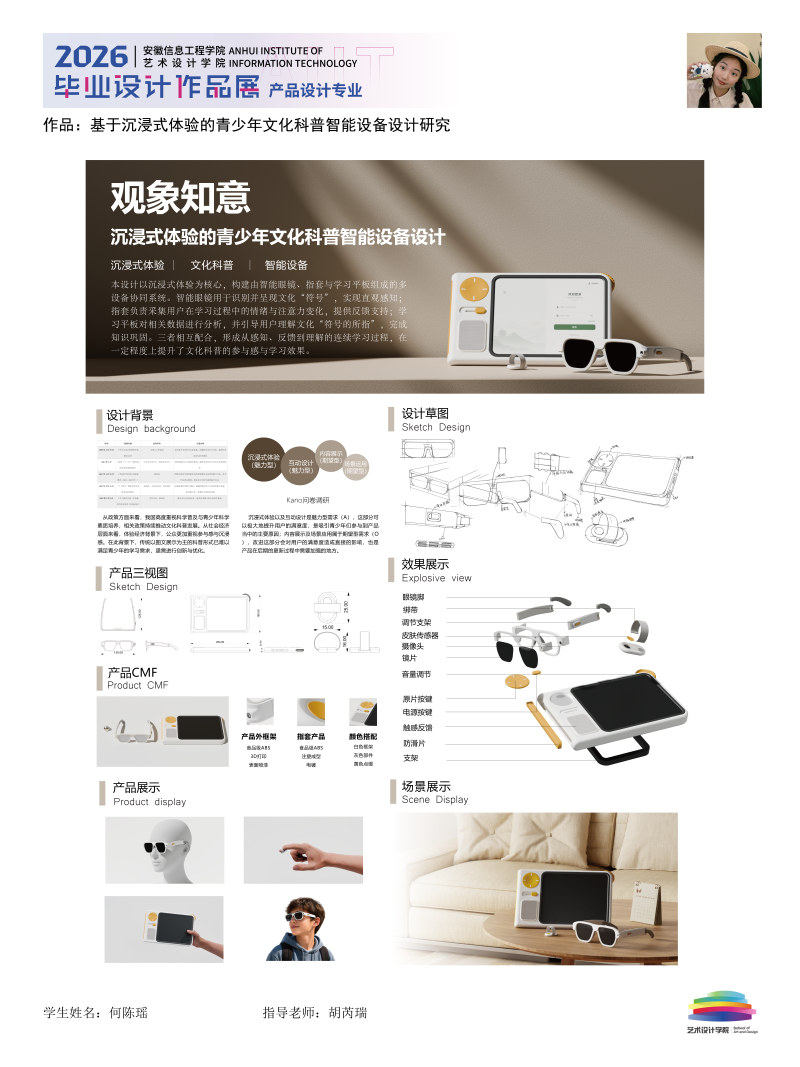 《基于沉浸式体验的青少年文化科普智能设备设计研究》何陈瑶+胡芮瑞.png