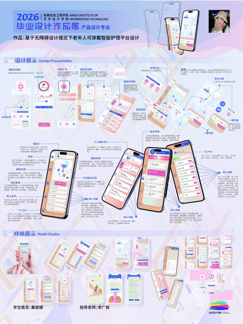 秦妮娜+基于无障碍设计理念下老年人可穿戴智能护理平台设计 李广栋展板2.jpg